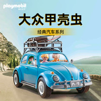 摩比世界 playmobil 70177 大众甲壳虫仿真车模型（52个零件，3个人偶，推荐4岁以上）