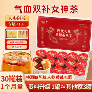 半山农 阿胶人参红糖姜茶大姨妈热饮补姜枣茶气血茶礼盒2盒30罐