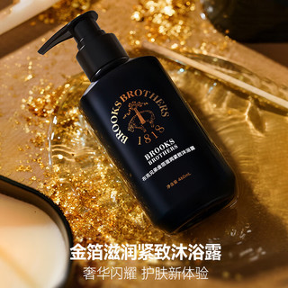  Brooks Brothers/布克兄弟 金箔滋润紧致 沐浴露  持久留香 460ml