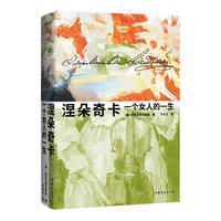 《涅朵奇卡：一个女人的一生》（精装）