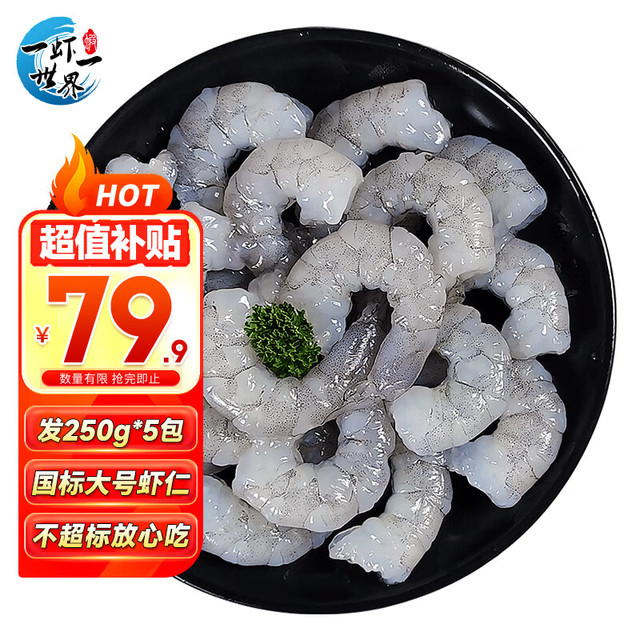 一虾一世界 大号虾仁1.25kg(250g*5袋)