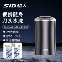 超人（SID）剃须刀男士电动刮胡子刀充电式剔胡须刀单刀头须刨小巧旅行便携单刀头 RS150套装【赠刀头+刀网】