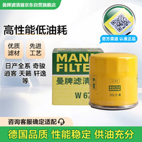 曼牌滤清器 MANNFILTER 曼牌 W67/1 机油滤清器