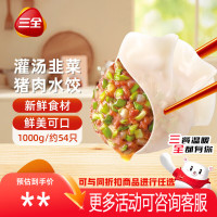 三全 灌汤系列猪肉韭菜口味饺子1kg约54只