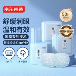 京东京造 无香型蒸汽热敷眼罩 50片
