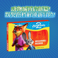《疯狂动物城2》限定图书礼盒套装