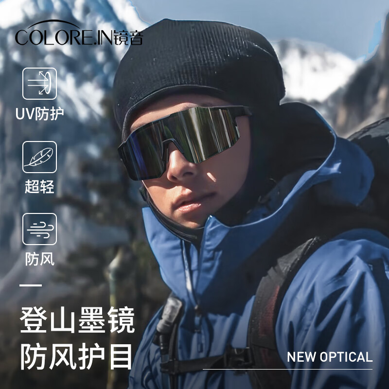 colore.in登山护目镜户外运动男女徒步爬山雪山墨镜防风雪镜防紫外线太阳镜