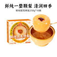 滋时鲜炖银耳冰糖烤梨整颗砀山酥梨小碗即食红枣枸杞清润滋补甜品