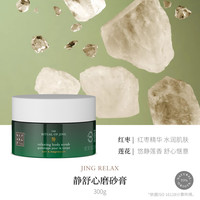 【圣诞】Rituals怡式香氛身体磨砂膏深层清洁去角质 【盐基】静舒心(红枣莲花)300g