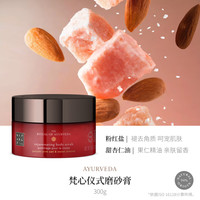 【圣诞】Rituals怡式香氛身体磨砂膏深层清洁去角质 【盐基】梵心(玫瑰杏仁)300g