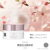 【圣诞】Rituals怡式香氛身体磨砂膏深层清洁去角质 【糖基】樱花(樱花米浆)250g