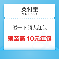 支付宝碰一下领大额红包，到店付款更优惠~