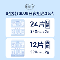 88VIP：她研社 卫生巾姨妈巾深藏BLUE轻透款超薄透气日夜组合5包36片