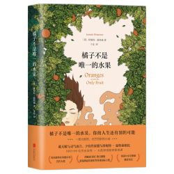 《橘子不是唯一的水果》（精装）