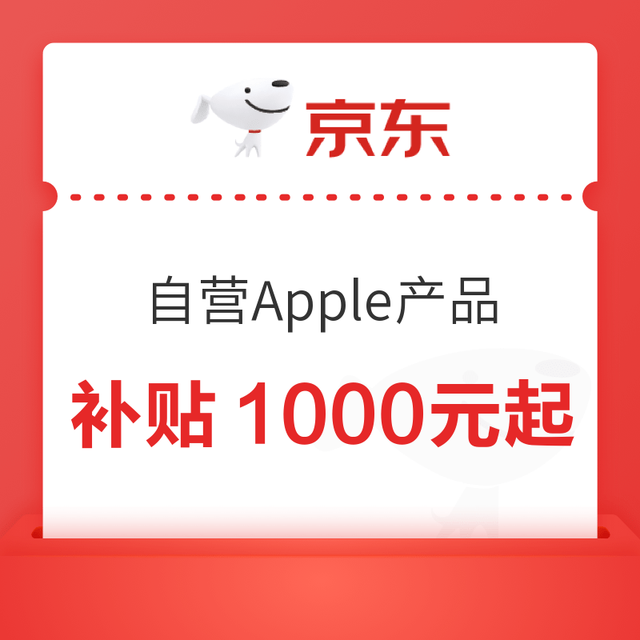 今日必买：京东Apple自营产品福利返场，iPhone17国补5499元起，Pro系列换新补贴1000元起