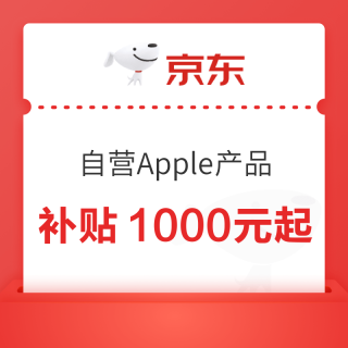 今日必买：京东Apple自营产品福利返场，iPhone17国补5499元起，Pro系列换新补贴1000元起