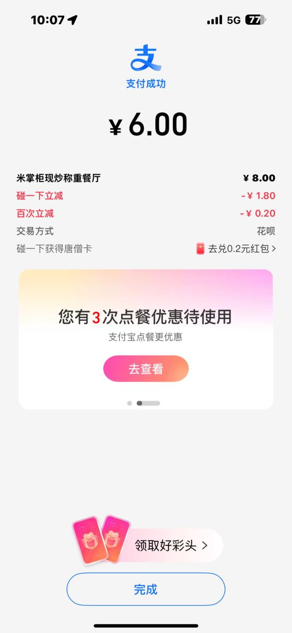 支付宝碰一下领大额红包,到店付款更优惠~
