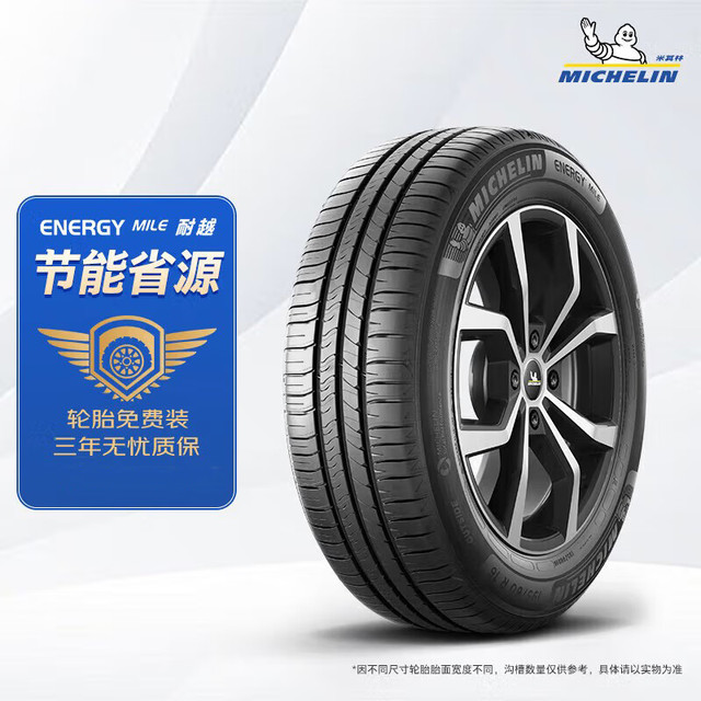 米其林 耐越 ENERGY MILE MI 轿车轮胎 经济耐磨型 195/65R15 91V