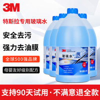3M 特斯拉玻璃水model3/Y/S/X汽车新能源强力去污油膜虫胶四季通用
