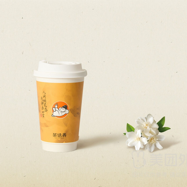 移动端：茶话弄 芊芊绿雪（茉莉绿奶茶）兑换券·1张 1次券
