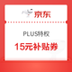 京东 外卖买药PLUS特权 可领满4.01-4/5.01-5元等15元补贴优惠券等（每日0点更新可领）