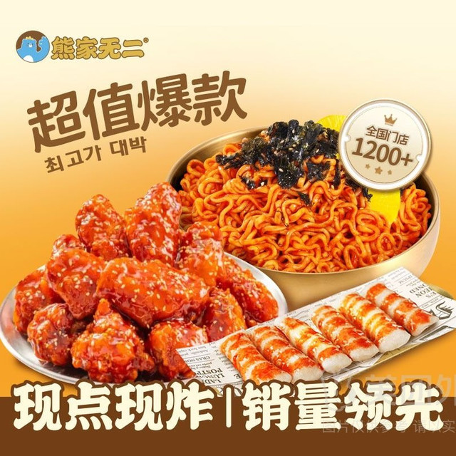 移动端：熊家无二 『随心配』韩国拌面2选1+6炸鸡+小吃兑换券·1张 1次券