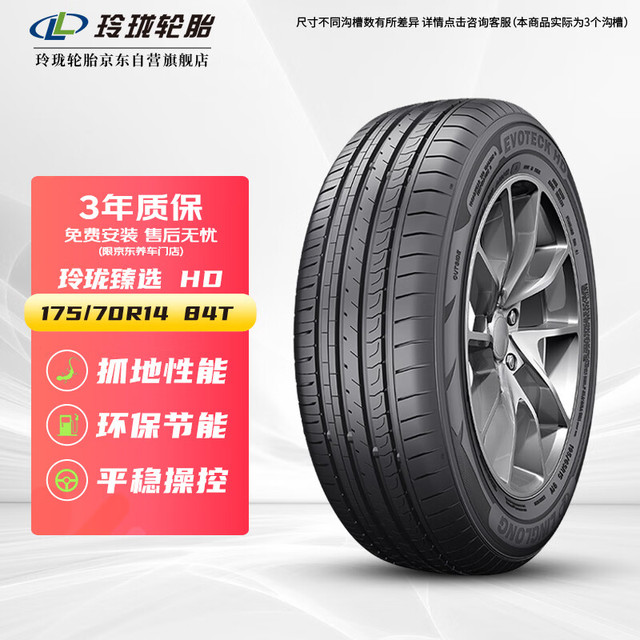 玲珑轮胎 LINGLONG TIRE 175/70R14 84T 玲珑臻选