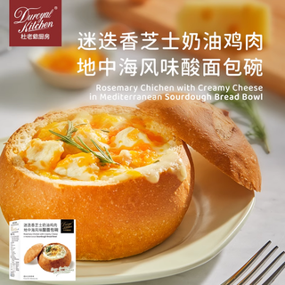 下拉领淘金币补贴丨杜老爷厨房黑松露牛肝菌芝士牛肉面包碗早午餐 黑松露奶油菌菇汤·蒜香小法棍*1盒
