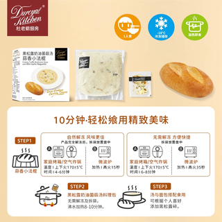 下拉领淘金币补贴丨杜老爷厨房黑松露牛肝菌芝士牛肉面包碗早午餐 黑松露奶油菌菇汤·蒜香小法棍*1盒