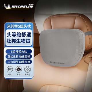 米其林（MICHELIN）汽车头枕奔驰S级冲孔迈巴赫座椅枕头护颈靠枕腰靠车载车用通用款