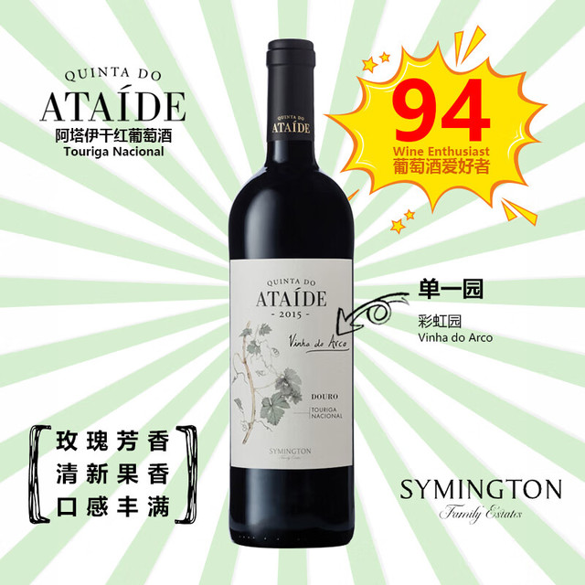 阿塔伊酒庄 QUINTA DO ATAIDE 单一园 彩虹园 干红葡萄酒 750ml