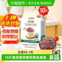 88VIP：王家粮仓 大米全谷物七色米5kg七种谷物低脂饱腹免浸泡红米紫米