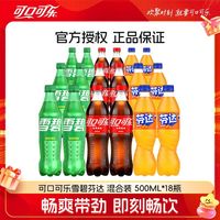 Coca-Cola/可口可乐 500ml*18瓶 混合口味 碳酸饮料