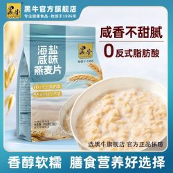 黑牛 海盐燕麦片咸味燕麦片咸香独立包装代餐营养学生冲饮即食早餐