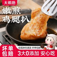 大希地香煎黑椒鸡腿排去骨腿扒鸡排空气炸锅半成品汉堡冷冻鸡腿肉