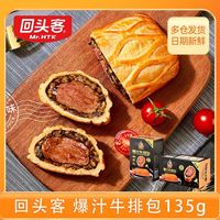 回头客 4盒临期包邮回头客惠灵顿爆汁爆浆牛排包肉馅面包糕点心空气炸锅