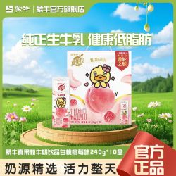 蒙牛 9月 蒙牛真果粒白桃树莓240g*10盒高端缤纷果粒系列牛奶饮品整箱