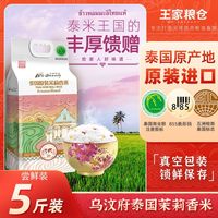 王家粮仓 泰国原装进口乌汶府茉莉香米5/10斤新鲜大米长粒大米