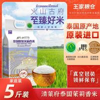 百亿补贴：王家粮仓 泰国原装进口清莱府5/10斤新鲜大米孕妇长粒茉莉香米