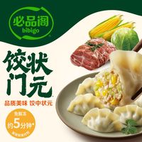 bibigo/必品阁 速食 速冻水饺