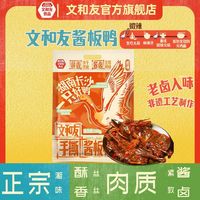 百亿补贴：文和友 微辣酱板鸭湖南正宗手撕酱板鸭酱香浓郁288g/只半成品
