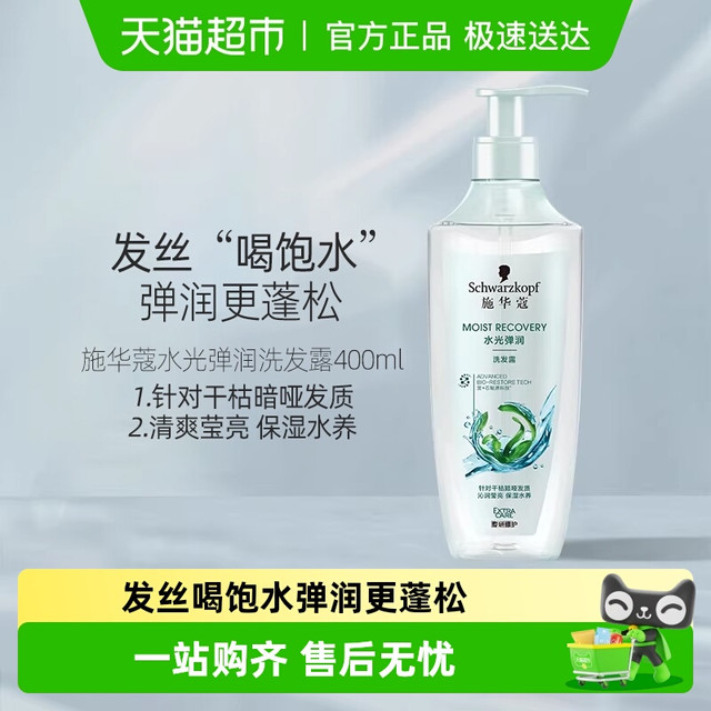 Schwarzkopf 施华蔻 水光弹润洗发露400ml