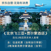 【京东旅行】北京往返三亚+费尔蒙酒店连住2晚园景房单人套餐