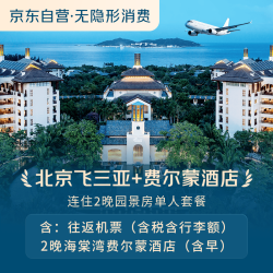【京东旅行】北京往返三亚+费尔蒙酒店连住2晚园景房单人套餐