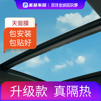美基汽车天窗隔热膜汽车全景天窗隔热膜防晒贴膜