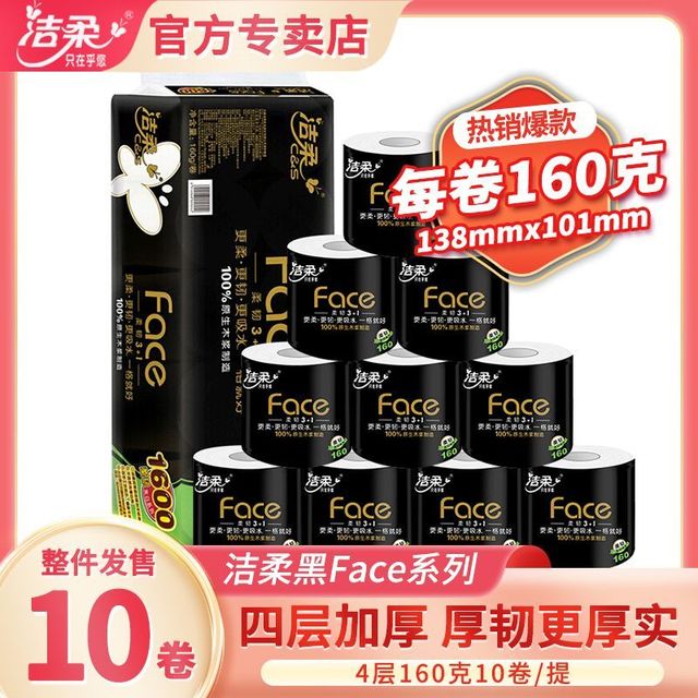 C&S 洁柔 黑Face系列 有芯卷纸160g*10卷