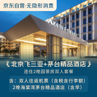 【京东旅行】北京往返三亚+茅台精品酒店连住2晚园景房双人套餐