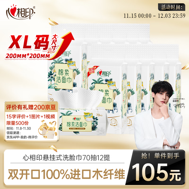 心相印 洁面巾 70抽12包（20*20cm）