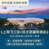 【京东旅行】上海往返三亚+亚太诺富特酒店连住2晚高级山景房单人套餐