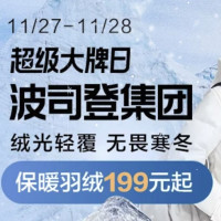 促销活动：唯品会 x 波司登集团 超级大牌日